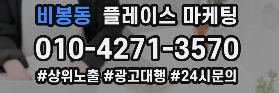 비봉동 플레이스 마케팅