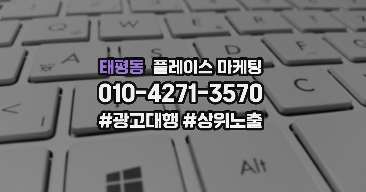 태평동 플레이스 마케팅