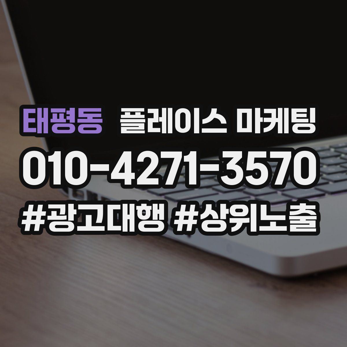 태평동 플레이스 마케팅