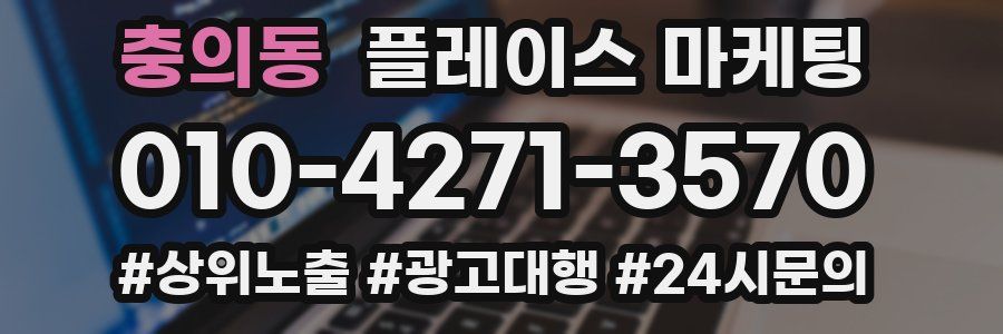 충의동 플레이스 마케팅
