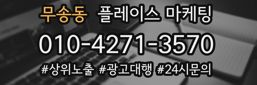 무송동 플레이스 마케팅