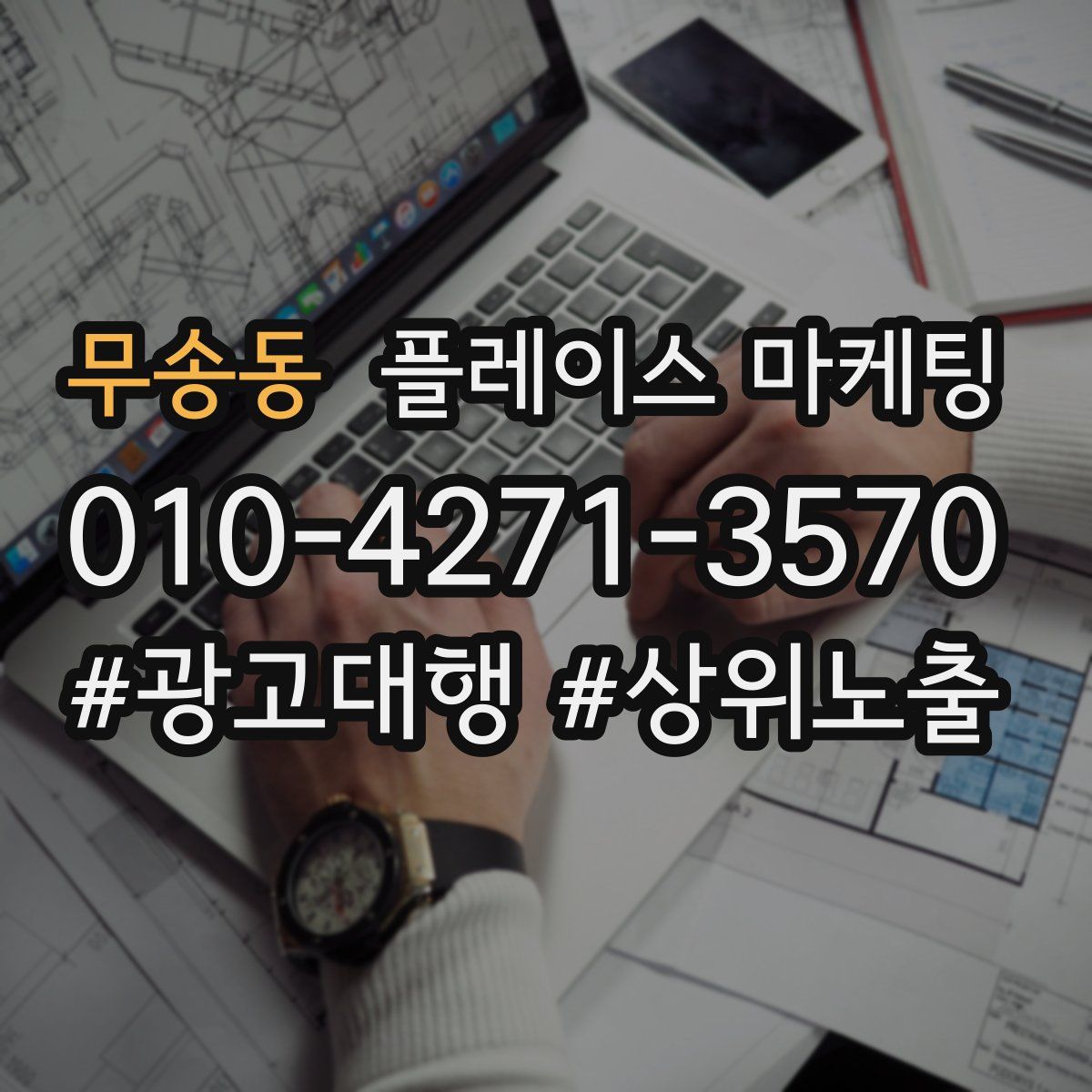 무송동 플레이스 마케팅