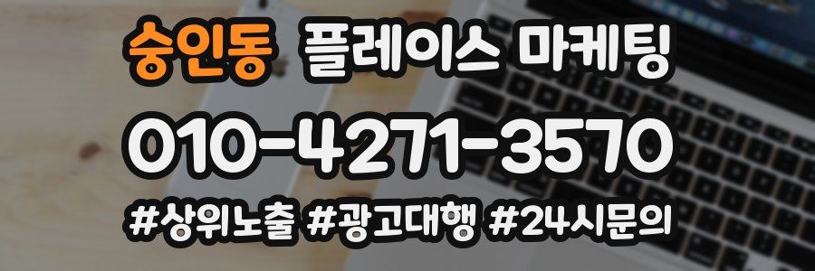 숭인동 플레이스 마케팅