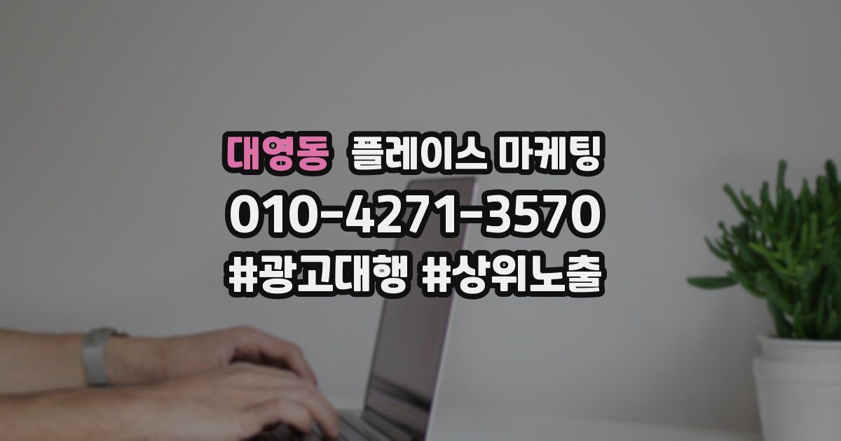 대영동 플레이스 마케팅