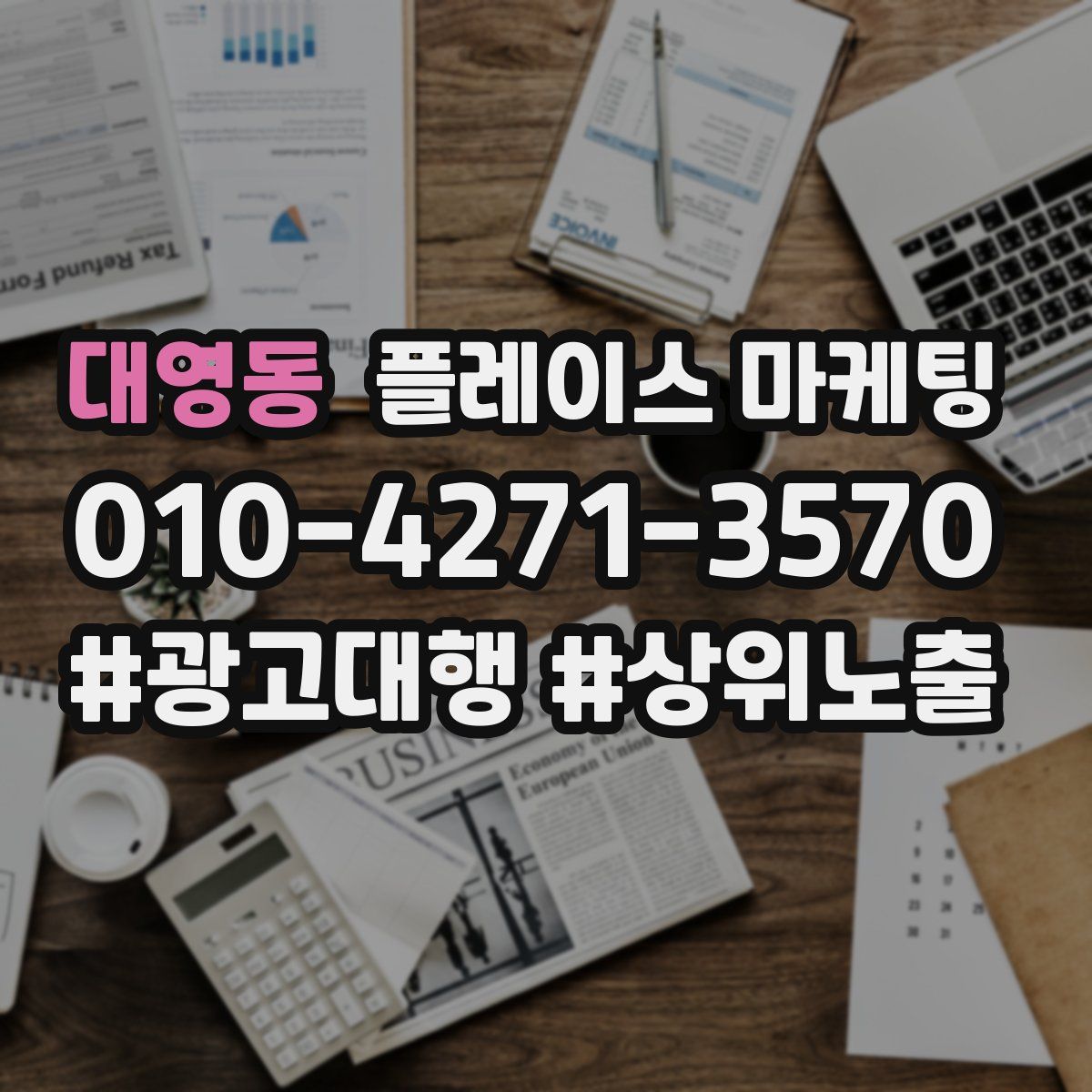 대영동 플레이스 마케팅