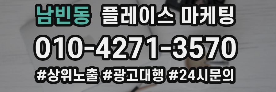 남빈동 플레이스 마케팅