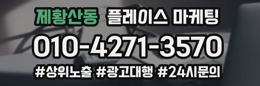 제황산동 플레이스 마케팅