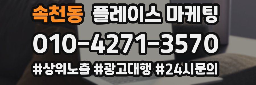 속천동 플레이스 마케팅
