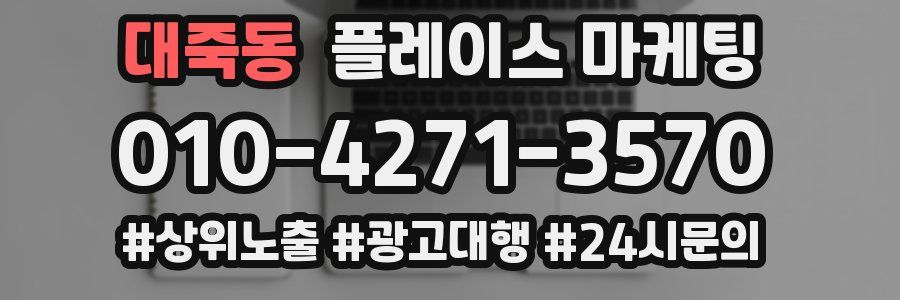 대죽동 플레이스 마케팅