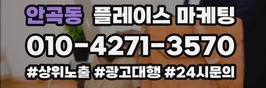 안곡동 플레이스 마케팅