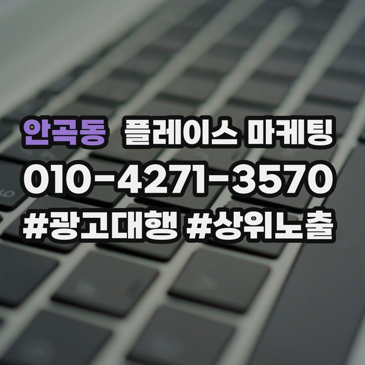 안곡동 플레이스 마케팅