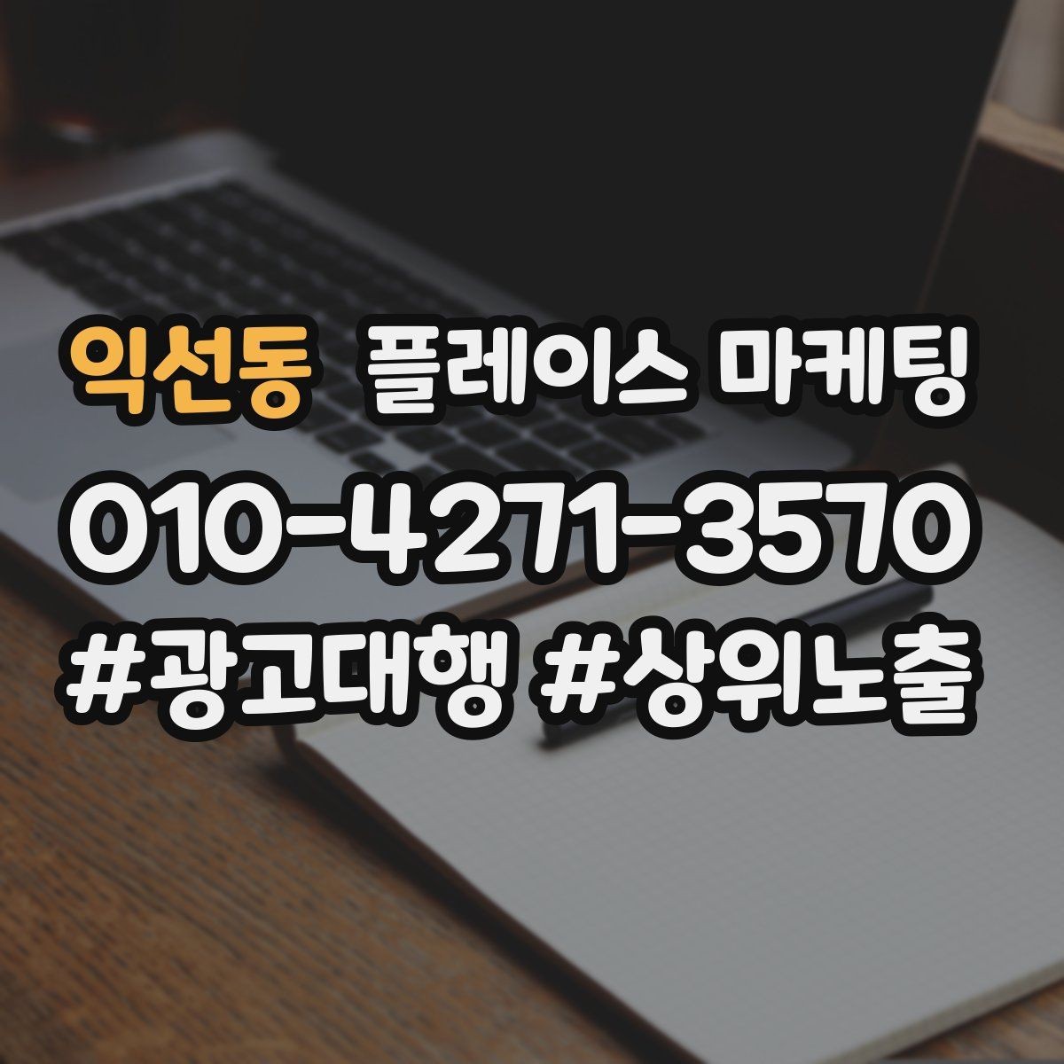 익선동 플레이스 마케팅 단가가 높은 업종에서 필요한 신뢰 자료