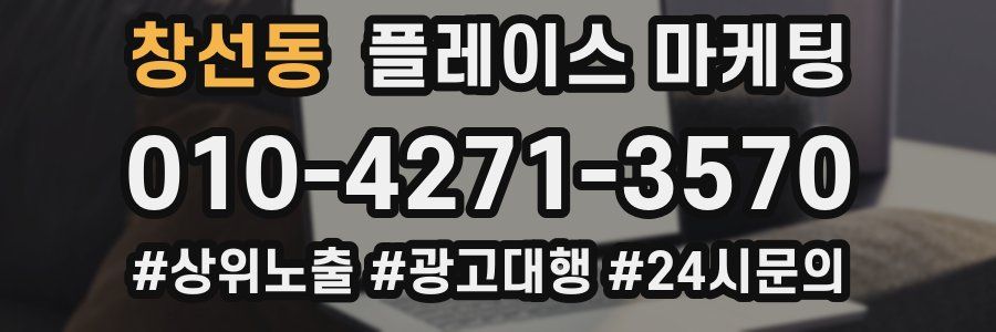 창선동 플레이스 마케팅