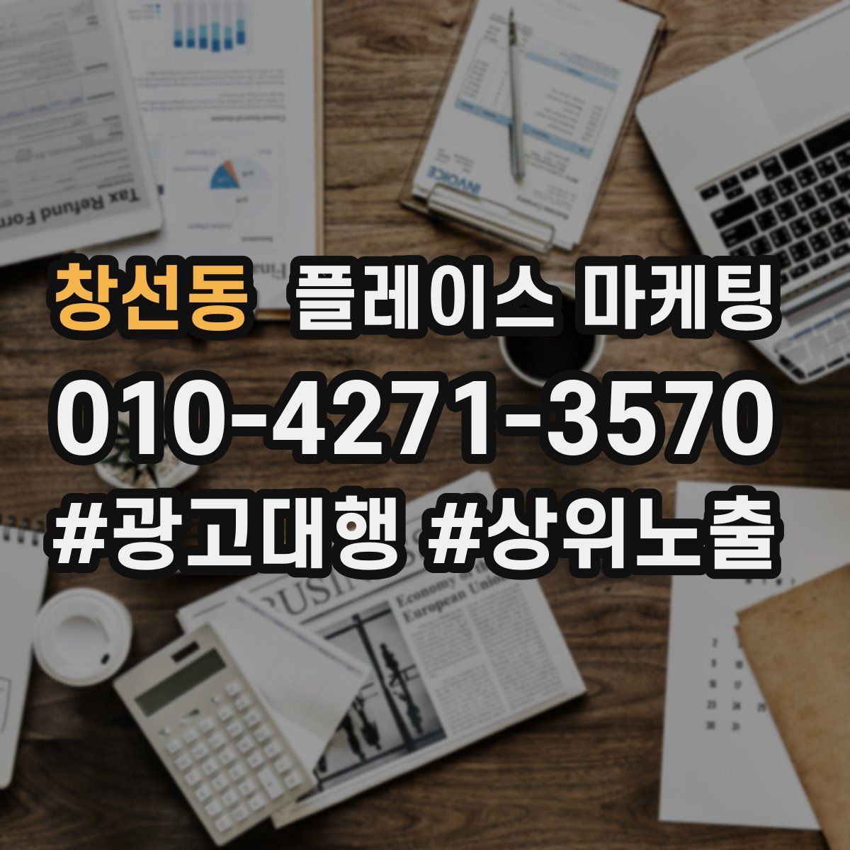 창선동 플레이스 마케팅