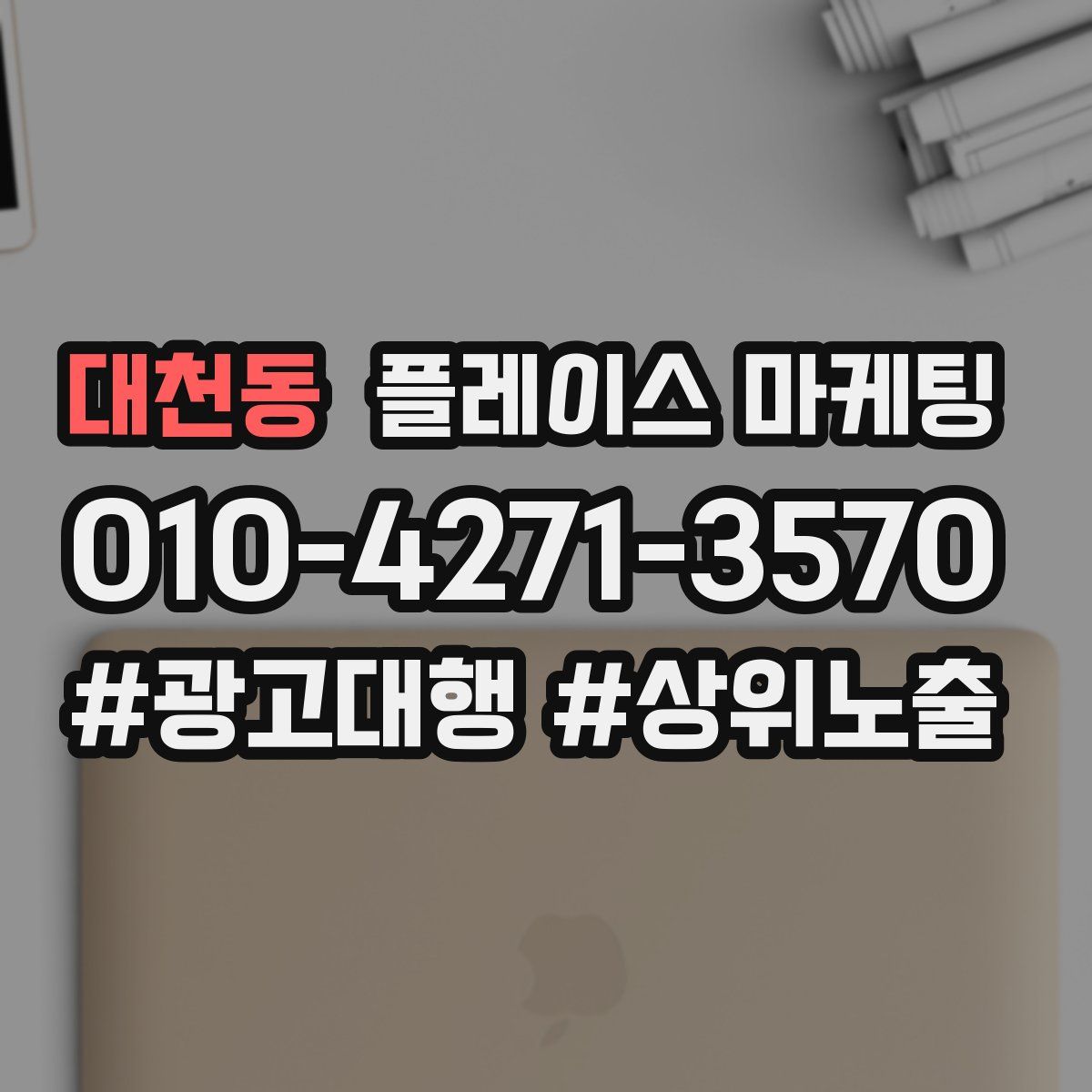 대천동 플레이스 마케팅