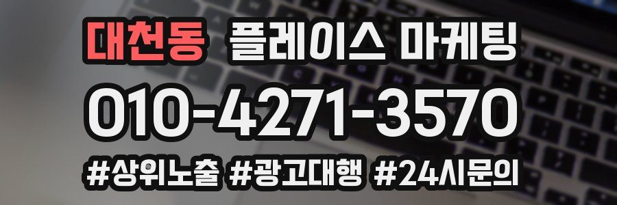 대천동 플레이스 마케팅