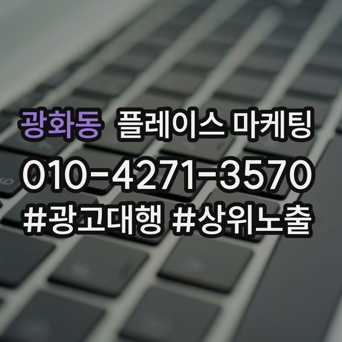 광화동 플레이스 마케팅