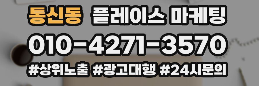 통신동 플레이스 마케팅