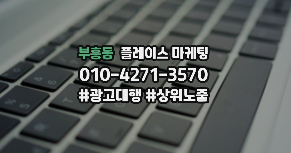 부흥동 플레이스 마케팅