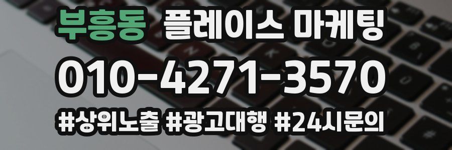 부흥동 플레이스 마케팅