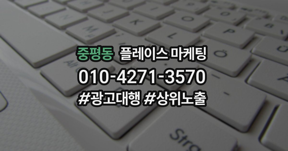 중평동 플레이스 마케팅