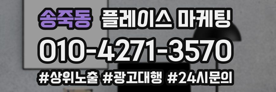 송죽동 플레이스 마케팅