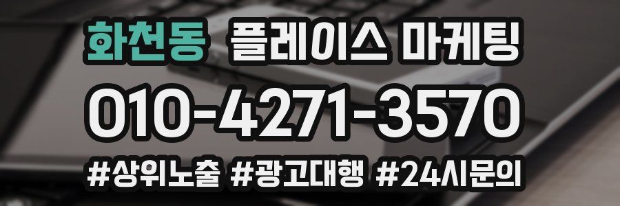 화천동 플레이스 마케팅