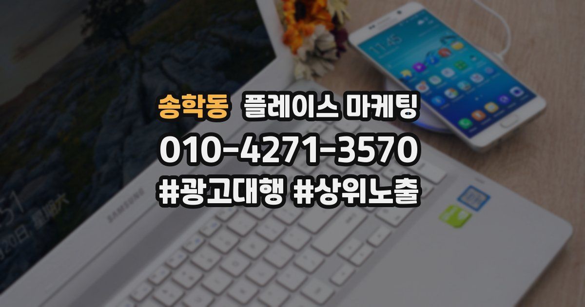 송학동 플레이스 마케팅