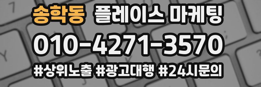 송학동 플레이스 마케팅