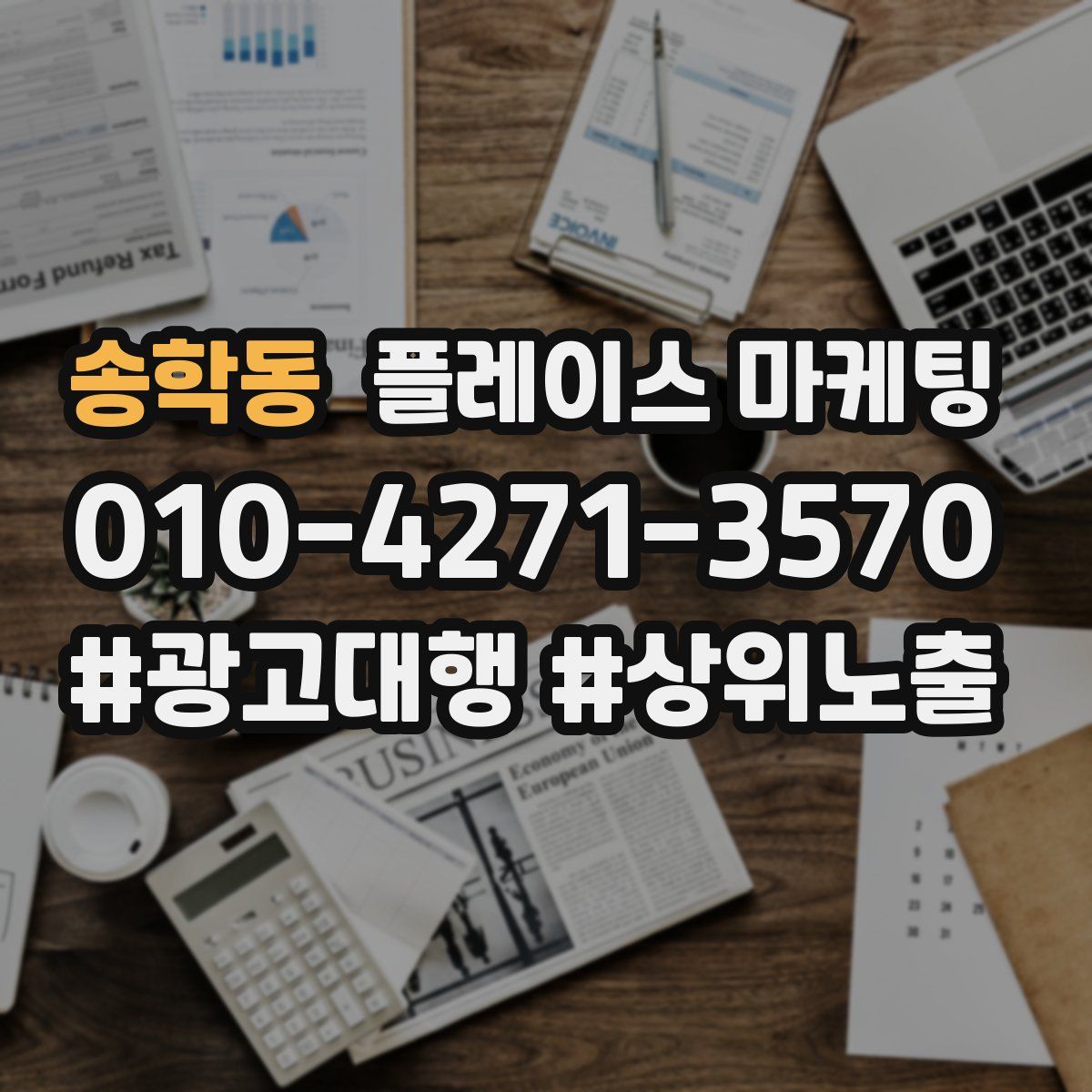 송학동 플레이스 마케팅