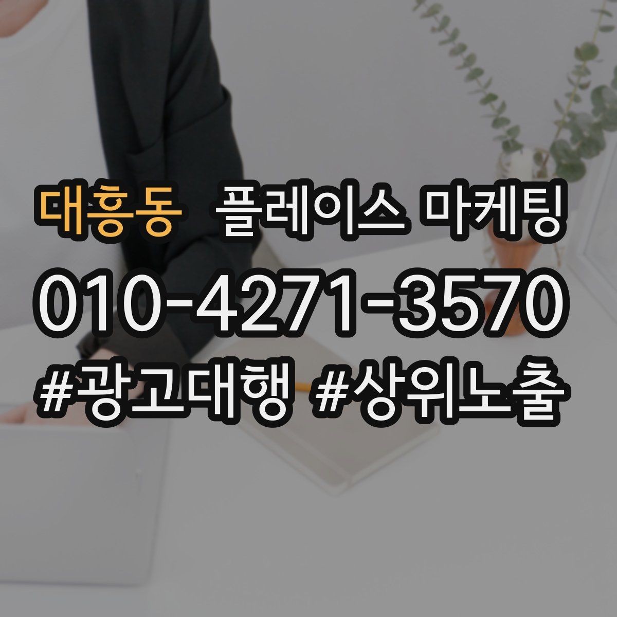 대흥동 플레이스 마케팅 리뷰가 쌓이면 광고 효율이 좋아지는 이유