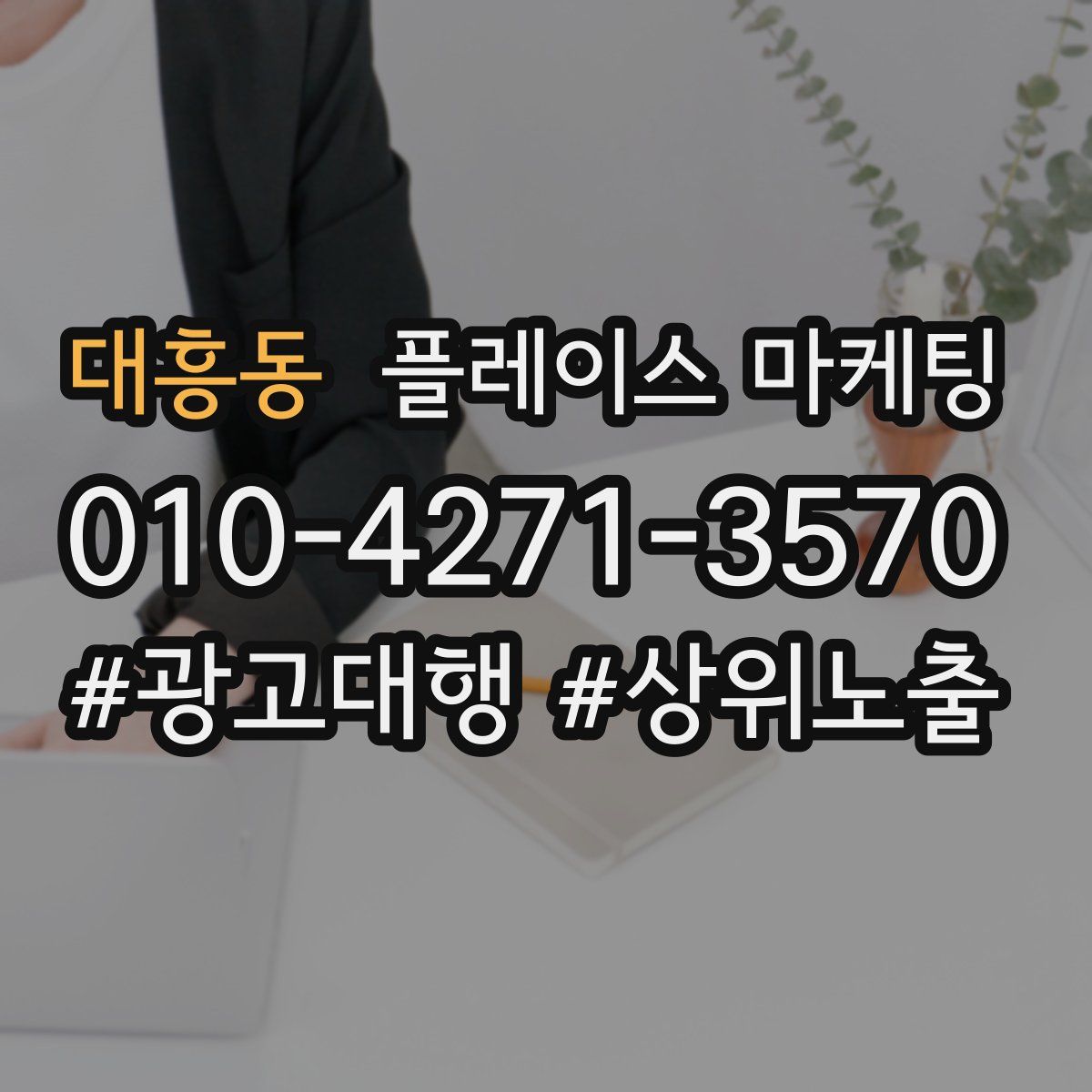 대흥동 플레이스 마케팅