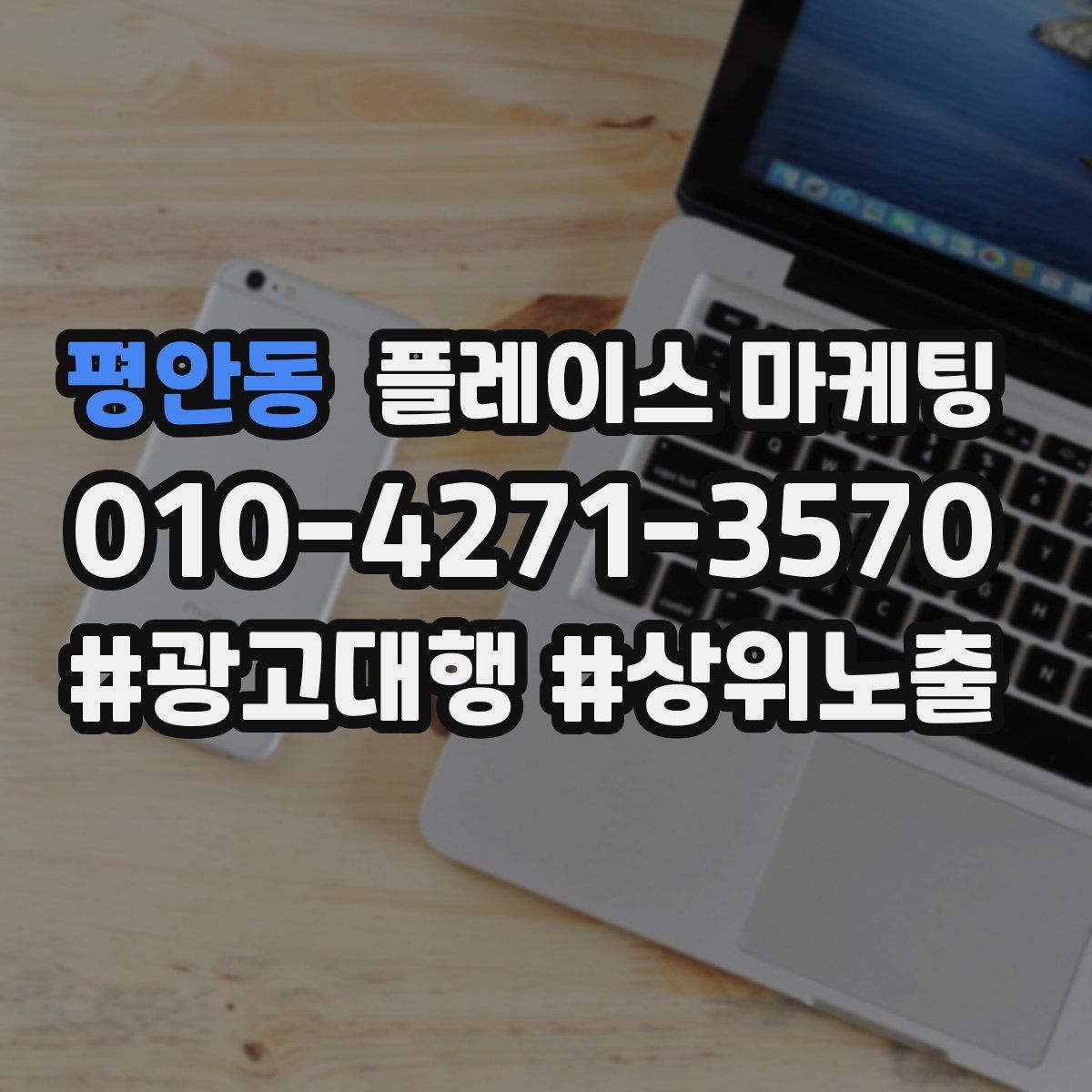 평안동 플레이스 마케팅