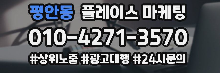평안동 플레이스 마케팅