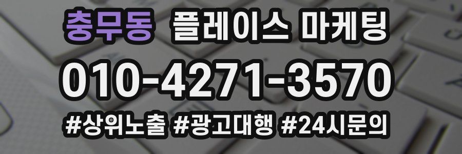 충무동 플레이스 마케팅
