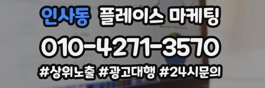인사동 플레이스 마케팅