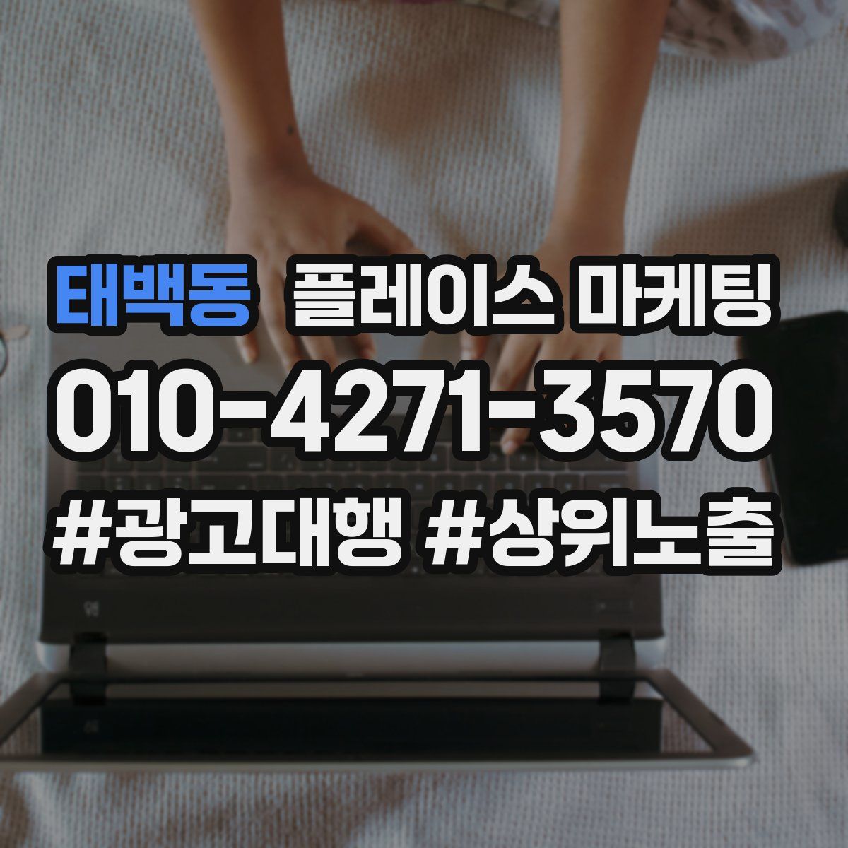 태백동 플레이스 마케팅