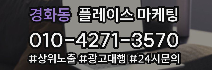 경화동 플레이스 마케팅