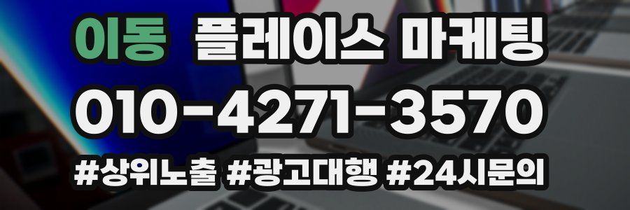 이동 플레이스 마케팅