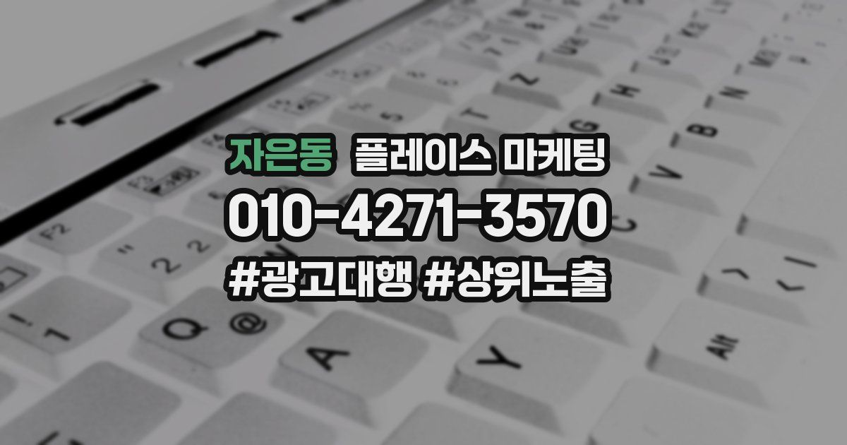 자은동 플레이스 마케팅
