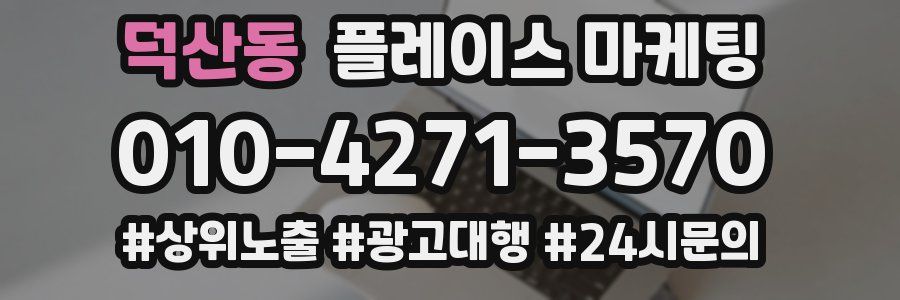 덕산동 플레이스 마케팅