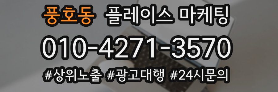 풍호동 플레이스 마케팅