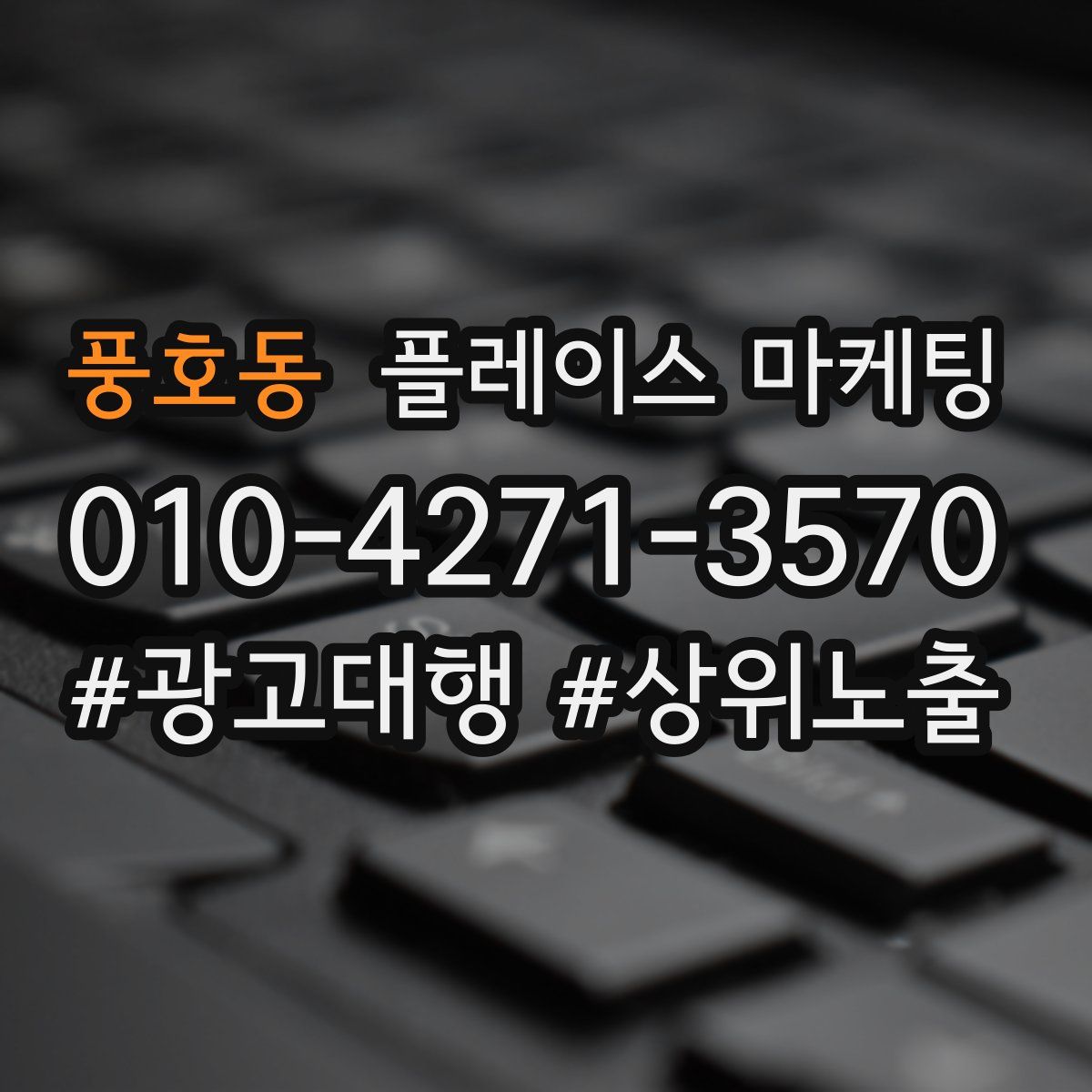풍호동 플레이스 마케팅