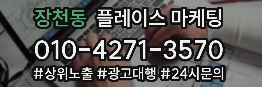 장천동 플레이스 마케팅