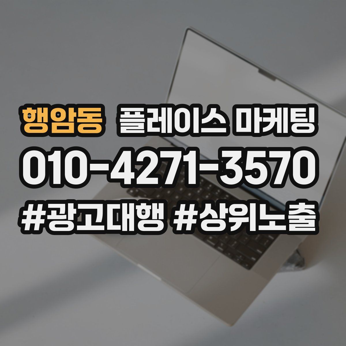 행암동 플레이스 마케팅