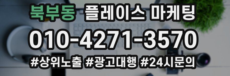 북부동 플레이스 마케팅