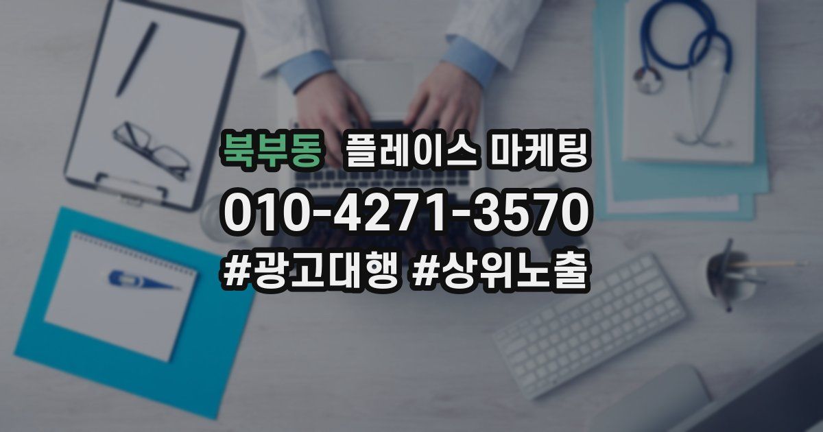 북부동 플레이스 마케팅
