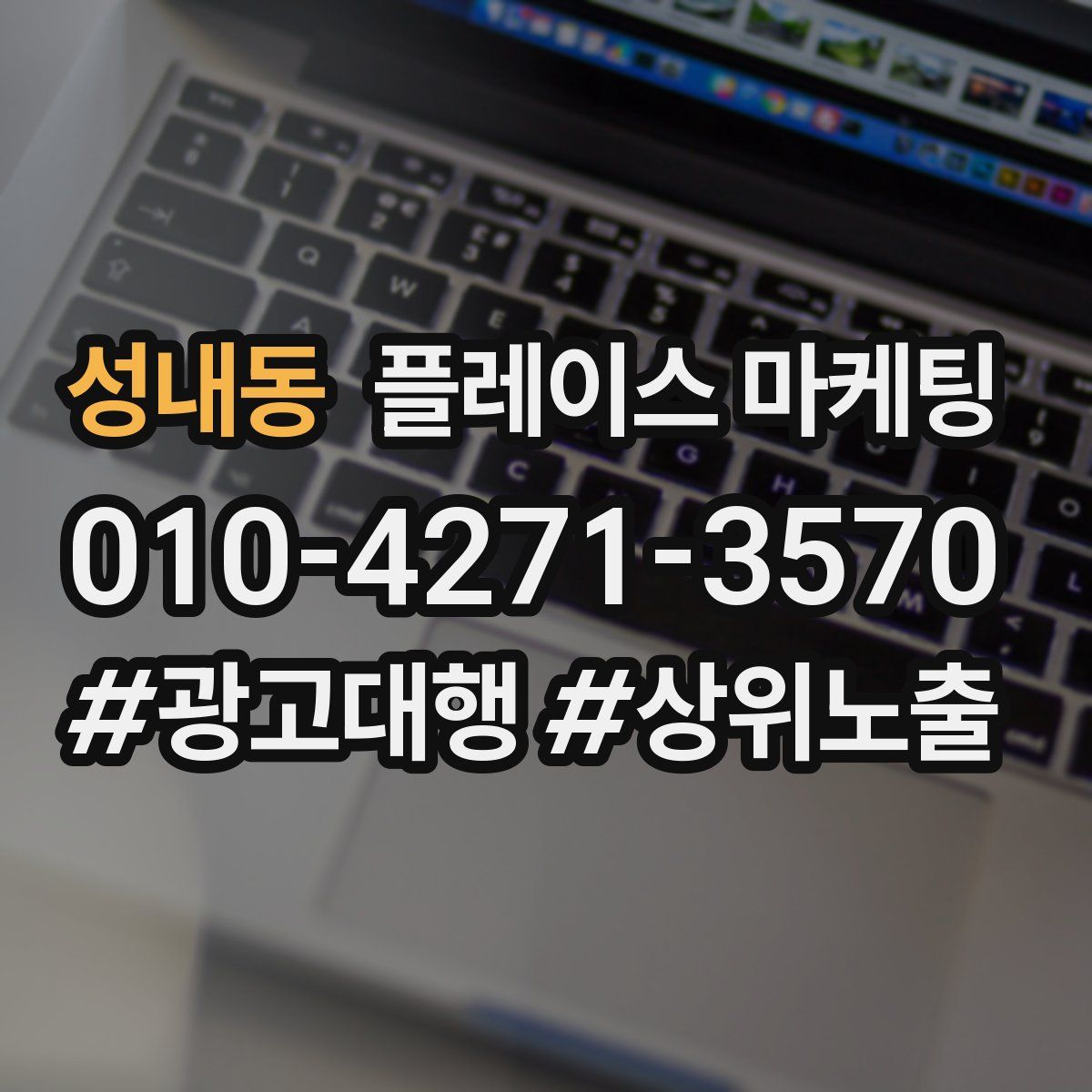 성내동 플레이스 마케팅