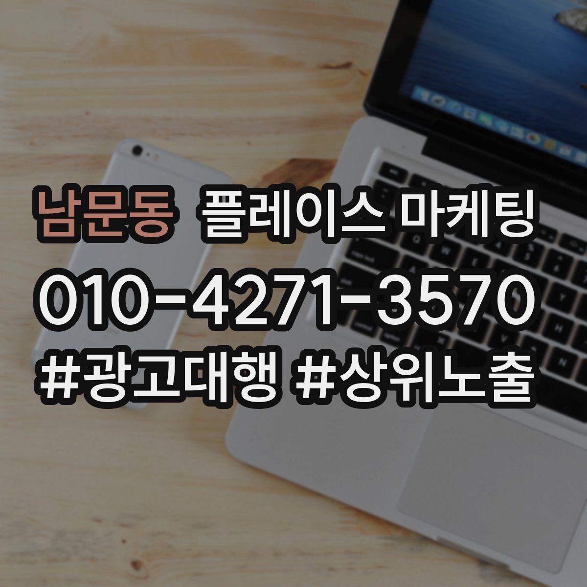 남문동 플레이스 마케팅