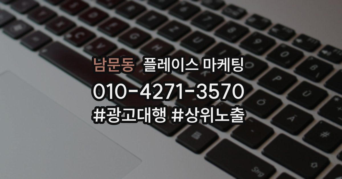 남문동 플레이스 마케팅